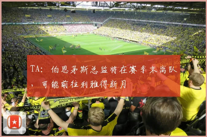 TA：伯恩茅斯总监将在赛季末离队，可能前往利雅得新月